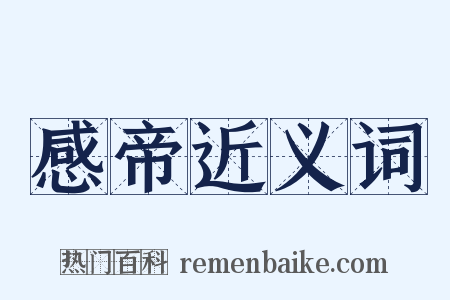 感帝近义词是什么意思的图片